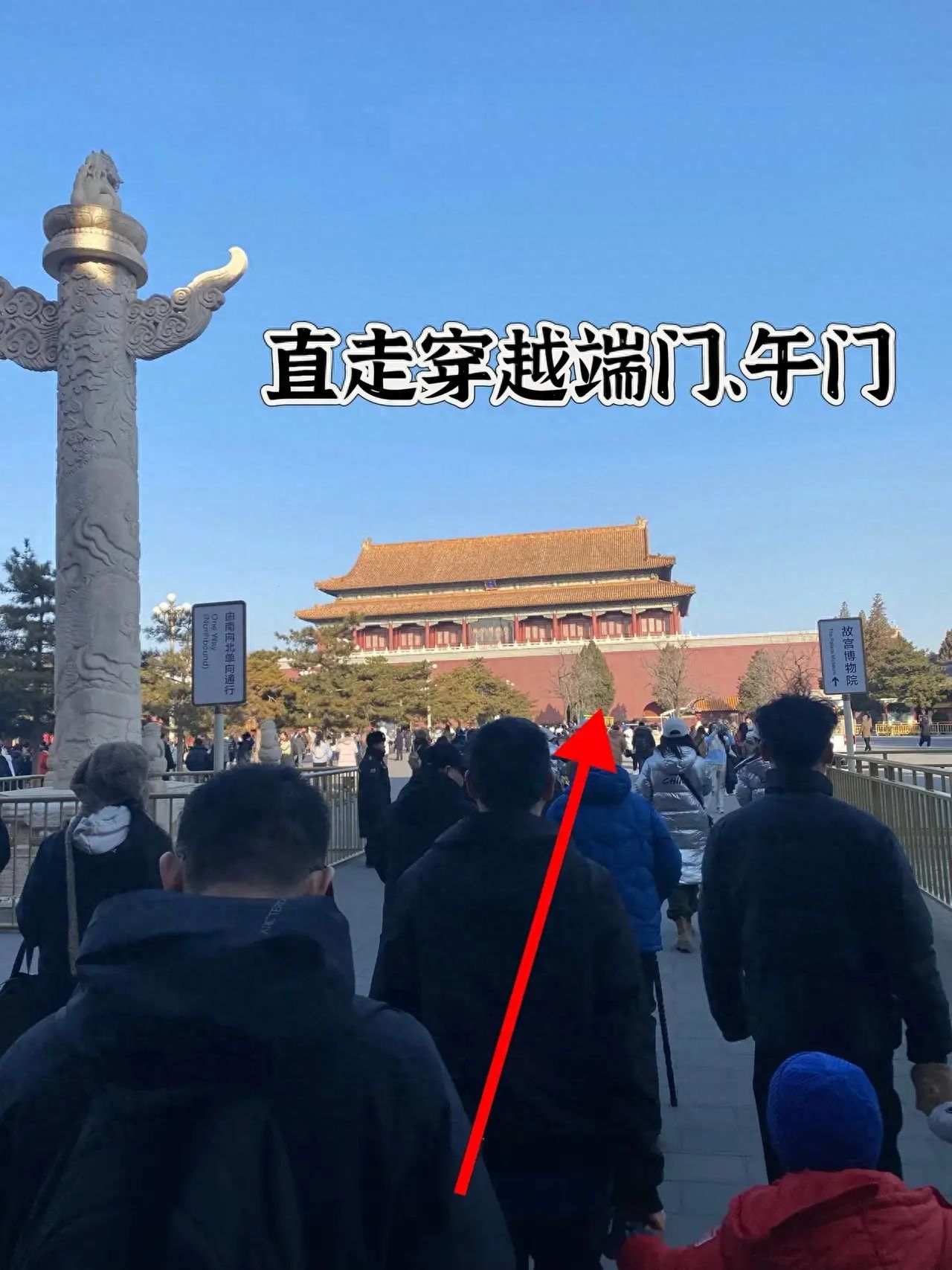 After entering, go through security check and ticket inspection, then walk straight through the End Gate and the Meridian Gate. — step-by-step photo guide