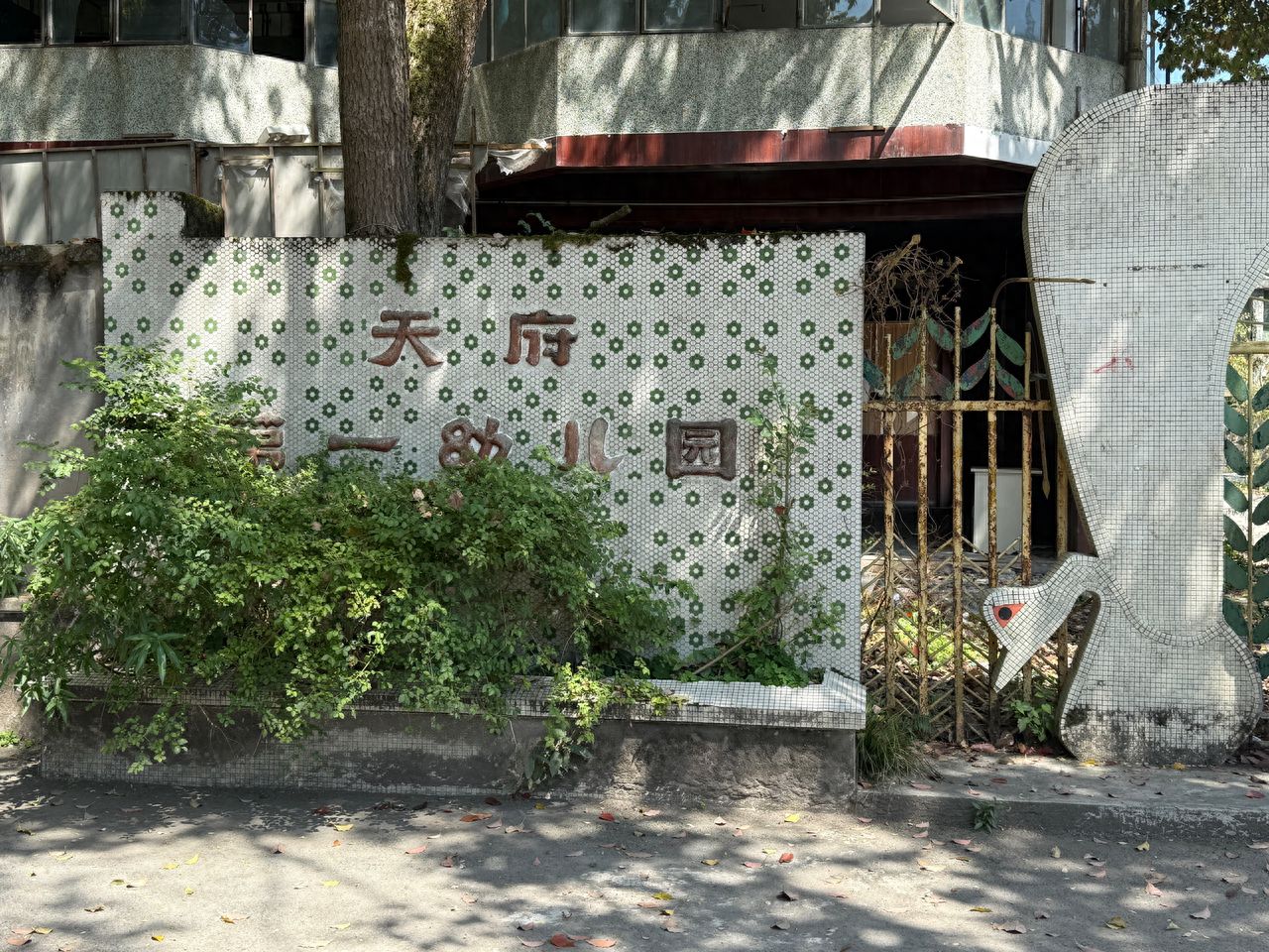 Photo by Tianfu No.1 Kindergarten – front gate  