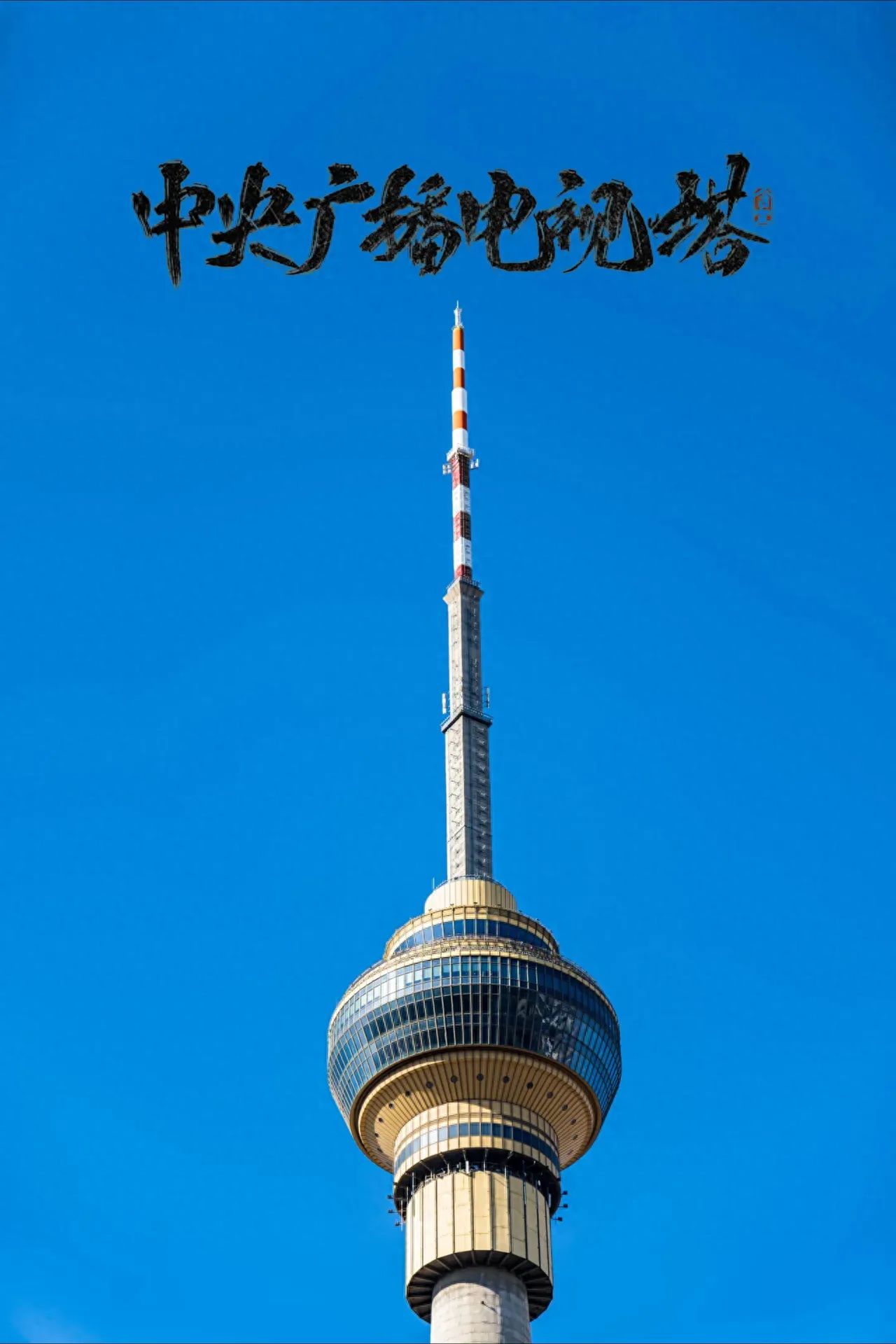Photo by Central Radio and TV Tower - Close-up of the Tower