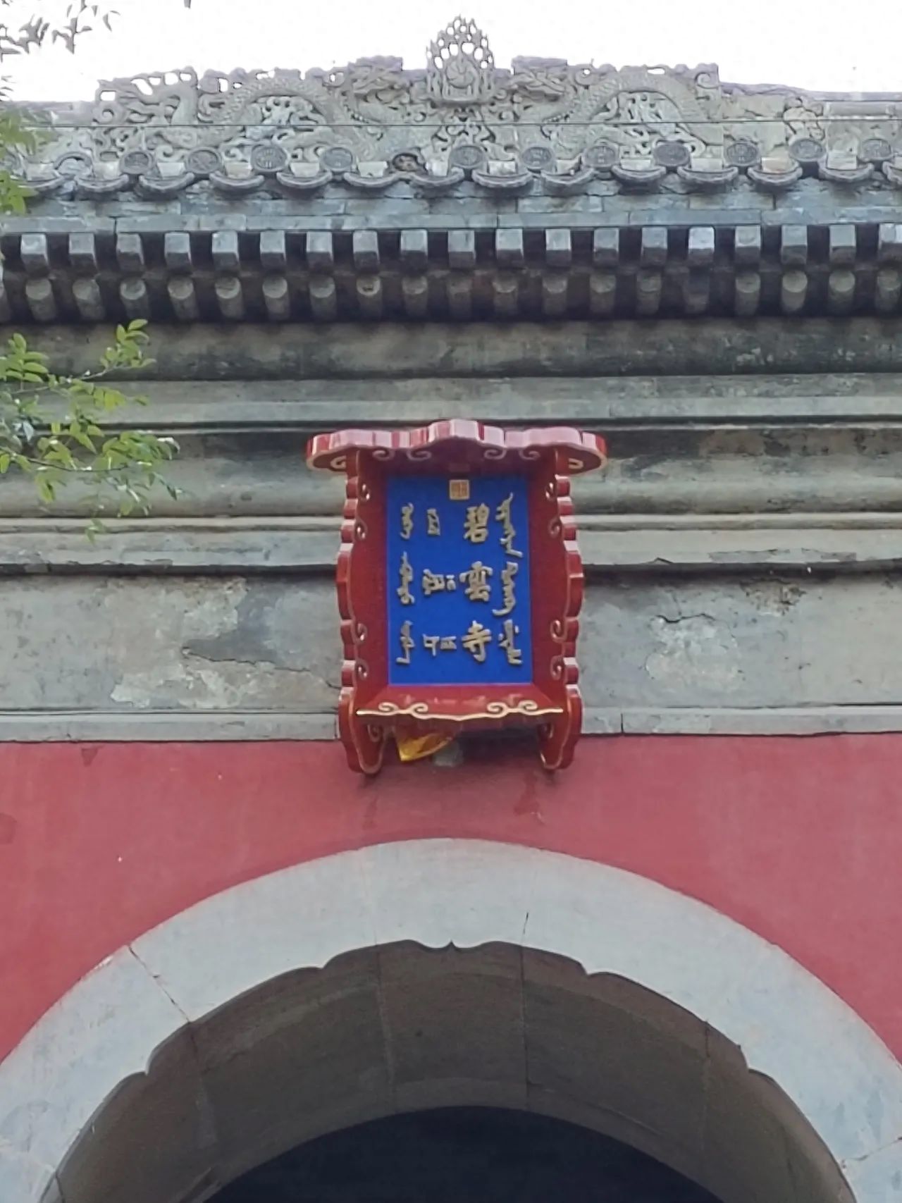 Photo by Fragrance Hill Park - Biyun Temple Plaque