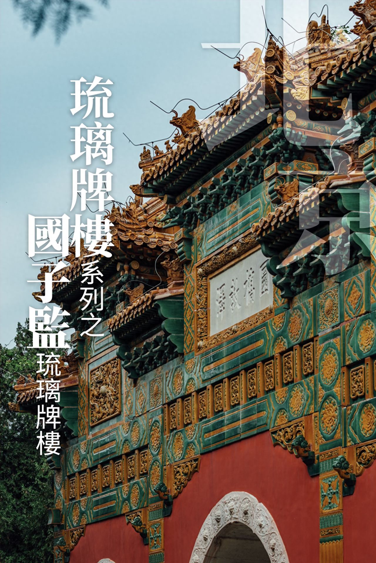 Photo by Confucius Temple and the Imperial College Museum - Glazed Tile Archway