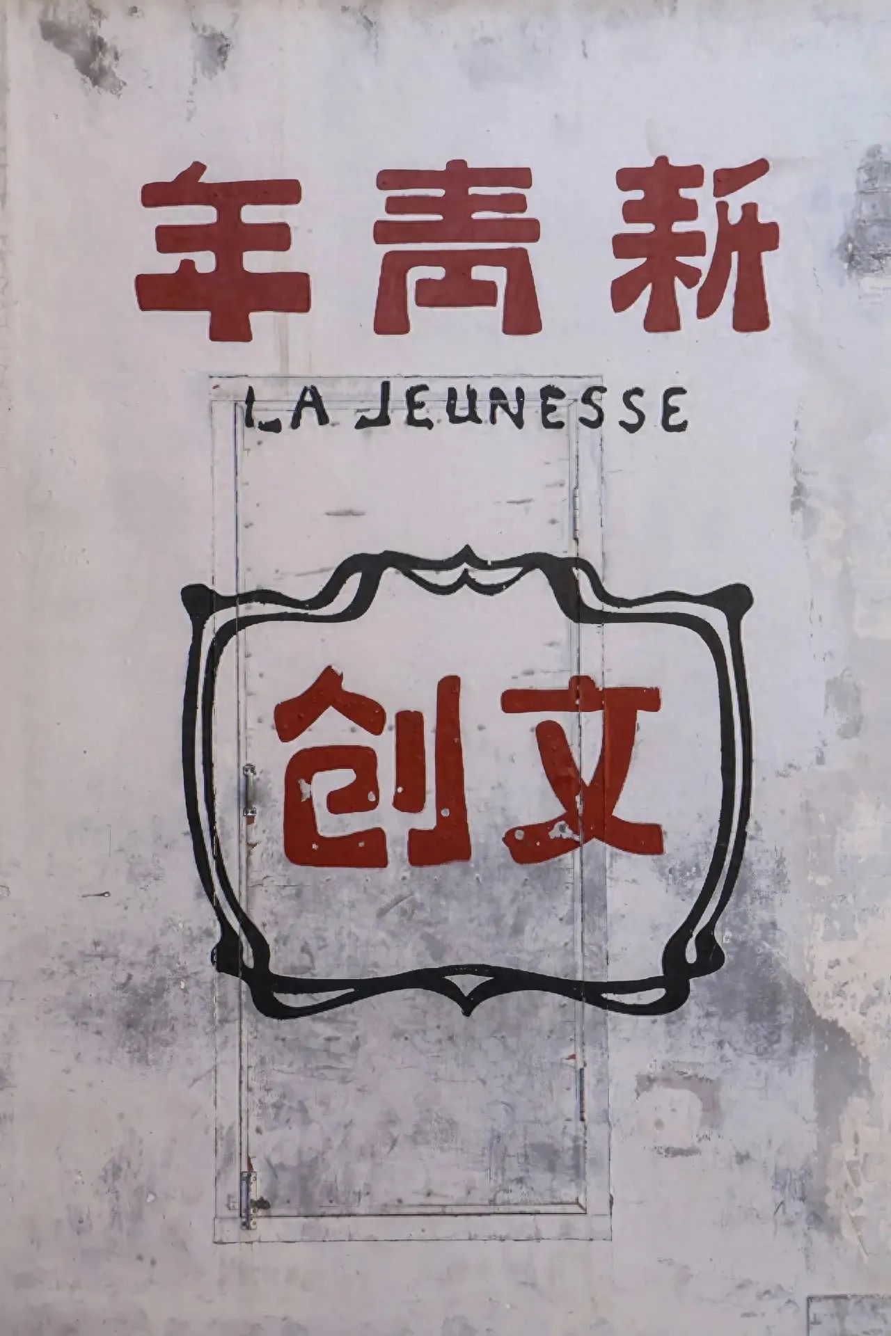 The photographer stands in front of the wall, capturing the scene with a horizontal perspective, and uses central composition to place the text at the center of the frame, making it the visual focus.

Travel Tips: There are many people on weekends and holidays, so it's recommended to avoid peak times.