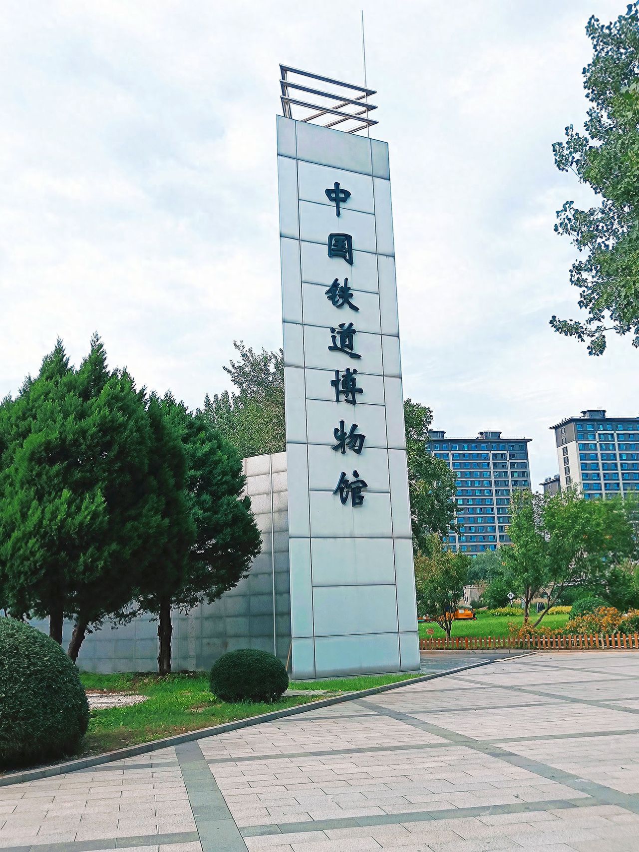Photo by China Railway Museum East Suburb Hall - Entrance Sign Stone Stele and Greenery