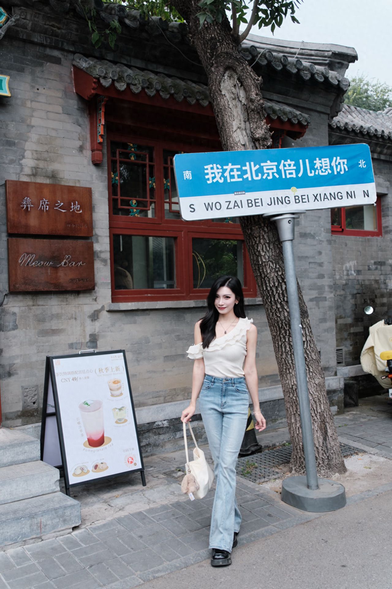 Photography Tips: The model stands next to the road sign, and the photographer stands about two arm's lengths behind, using a 1x/wide-angle lens to shoot.

Shooting Time: Around 3-5 PM.

Equipment: Fujifilm X-E4 with an 18-50mm f2.8 lens.

Outfit Suggestions: There are many shops and decorations in Nanluoguxiang, so wearing something simple is advisable.

Posing Tips: If you're camera-shy, try these versatile poses. You can look down at the camera, or look up at the sky or down at the ground.