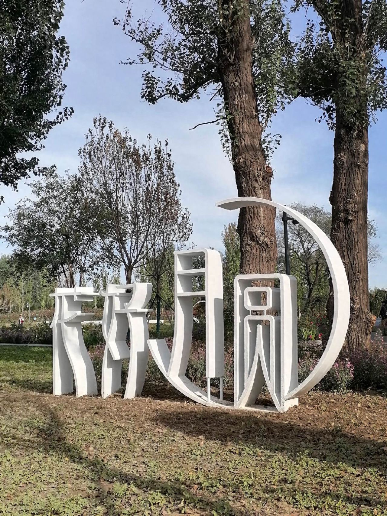 Photo by Beijing Wenyu River Park - "Flower Good Moon Round" Art Typography Installation