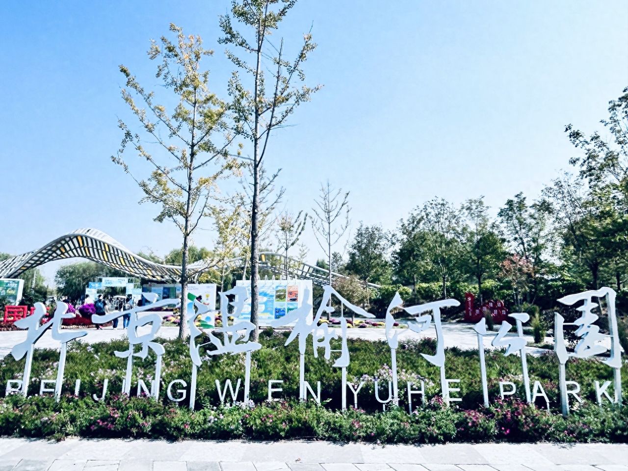 Photo by Beijing Wenyu River Park - Entrance Signage and Trees