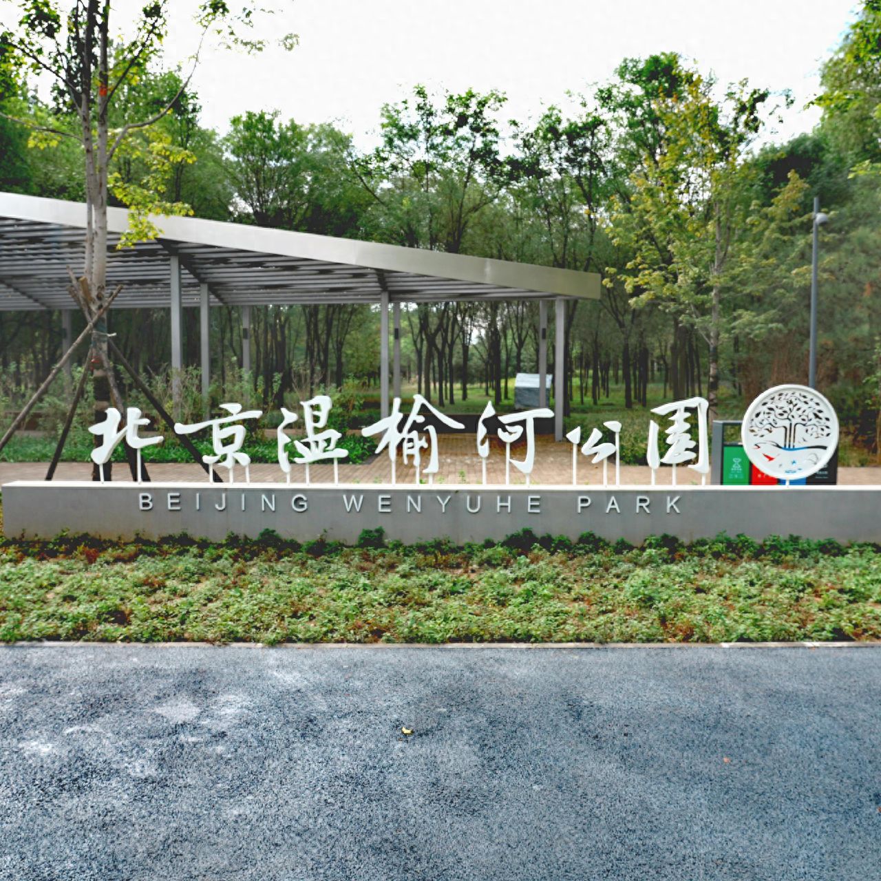 Photo by Beijing Wenyu River Park - Signage and Architecture