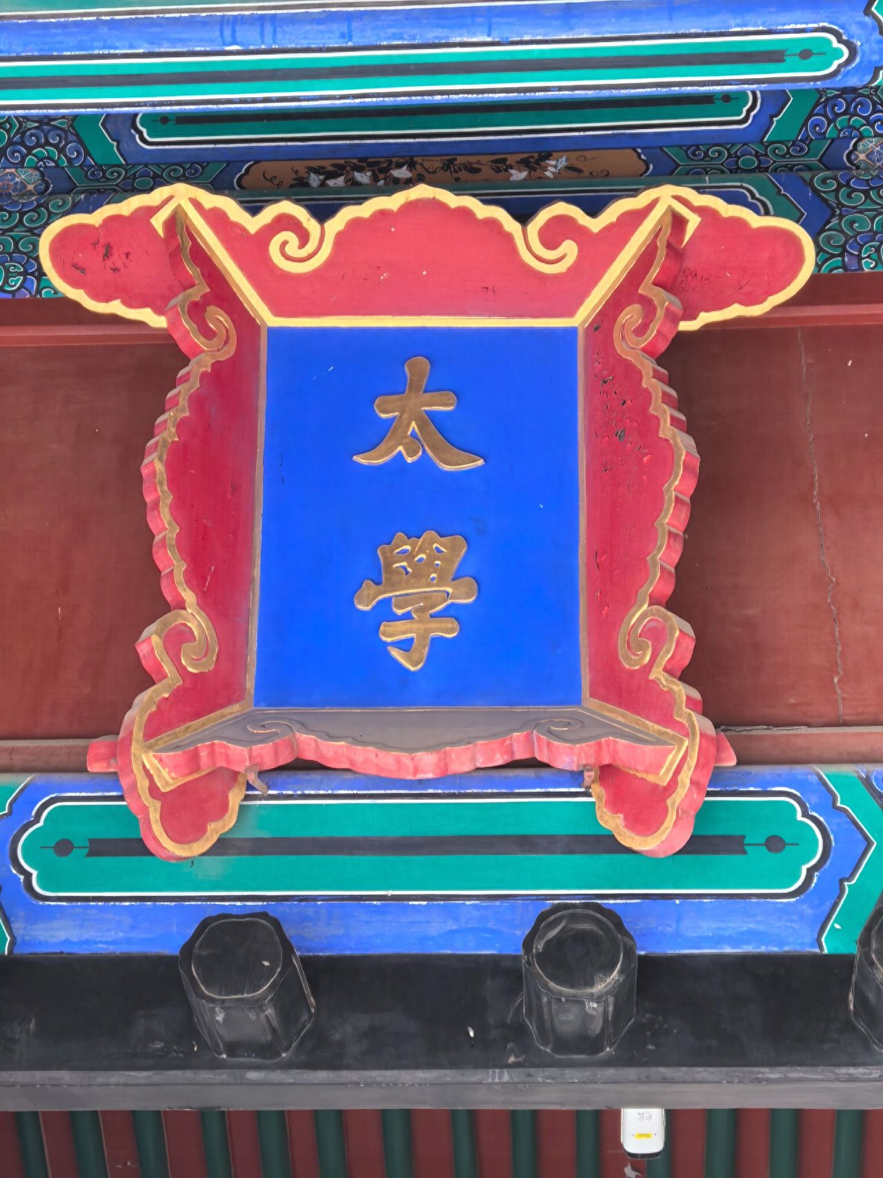 Photo by Confucius Temple and Imperial Academy - the plaque of the Imperial University and the architectural structure above it.