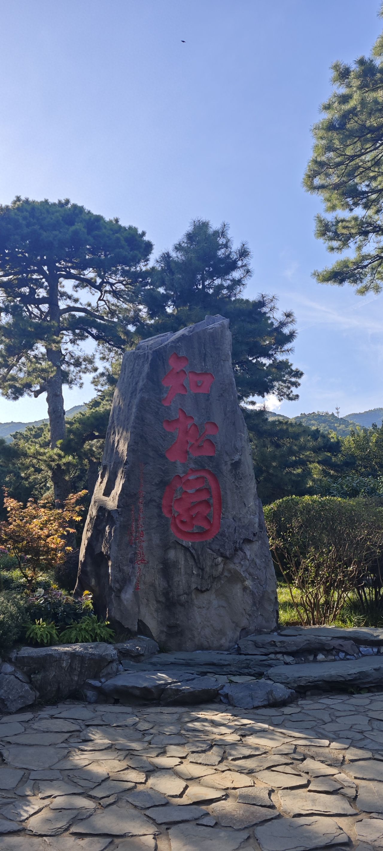 Photo by Beijing Xiangshan Park - Shooting the Stone Stele at Zhisong Garden