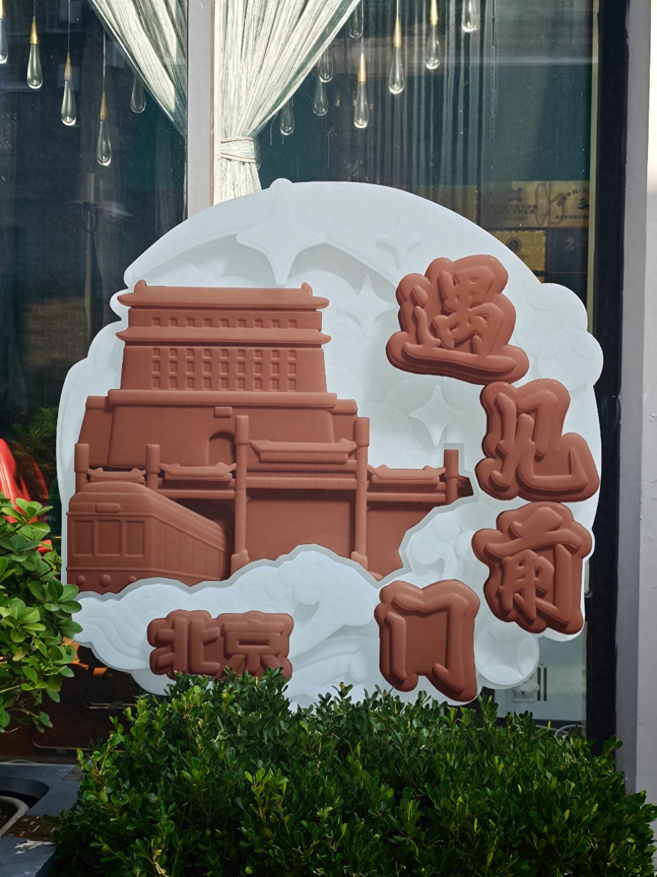 Photo by Qianmen Street, Beijing - Encountering Qianmen Sign and Greenery in the Same Frame