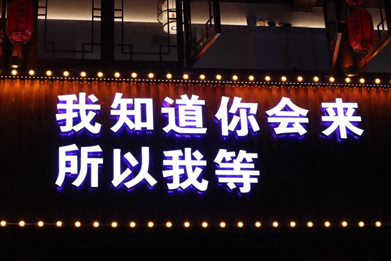 Photo by Biancheng Chadian Night Scene - I Knew You'd Come, So I Waited with the Lighted Sign