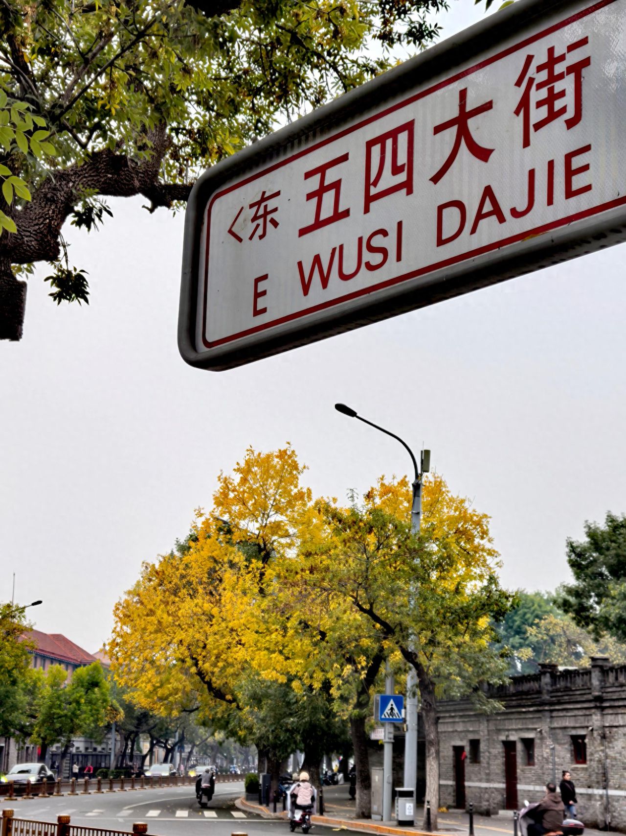 Photo by Beijing May 4th Street - May 4th Street sign and street view