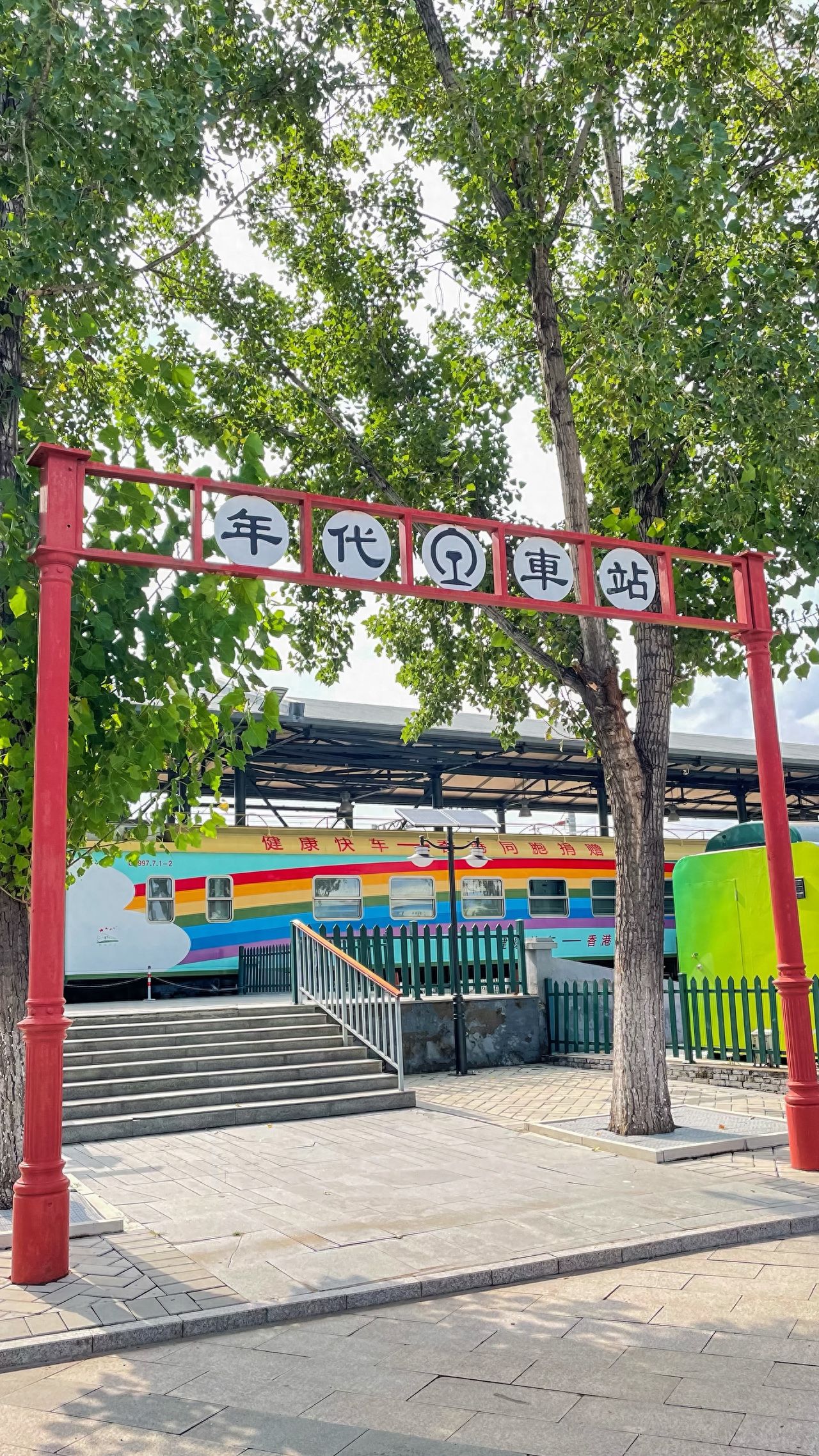 Photo by China Railway Museum - Era Station Archway and Colorful Trains