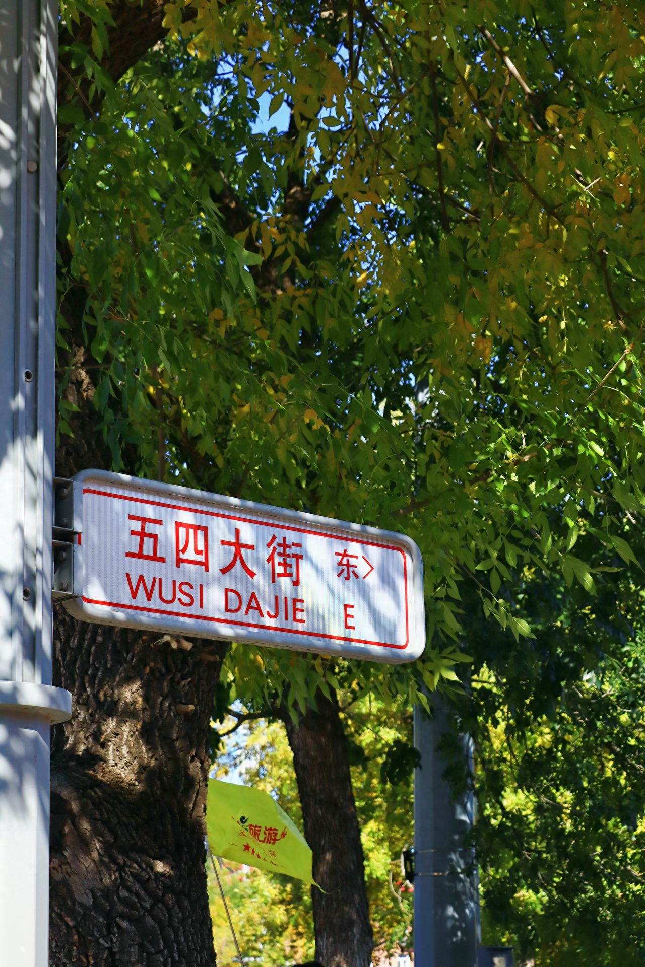 Photo by Beijing May 4th Street - Signage