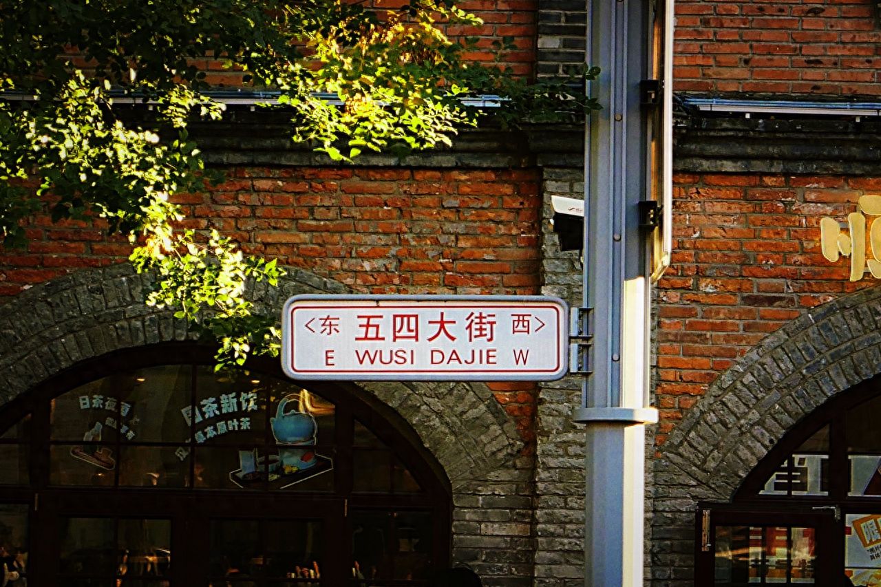 Photo by Wusi Street, Beijing - Signage and Red Brick Architecture