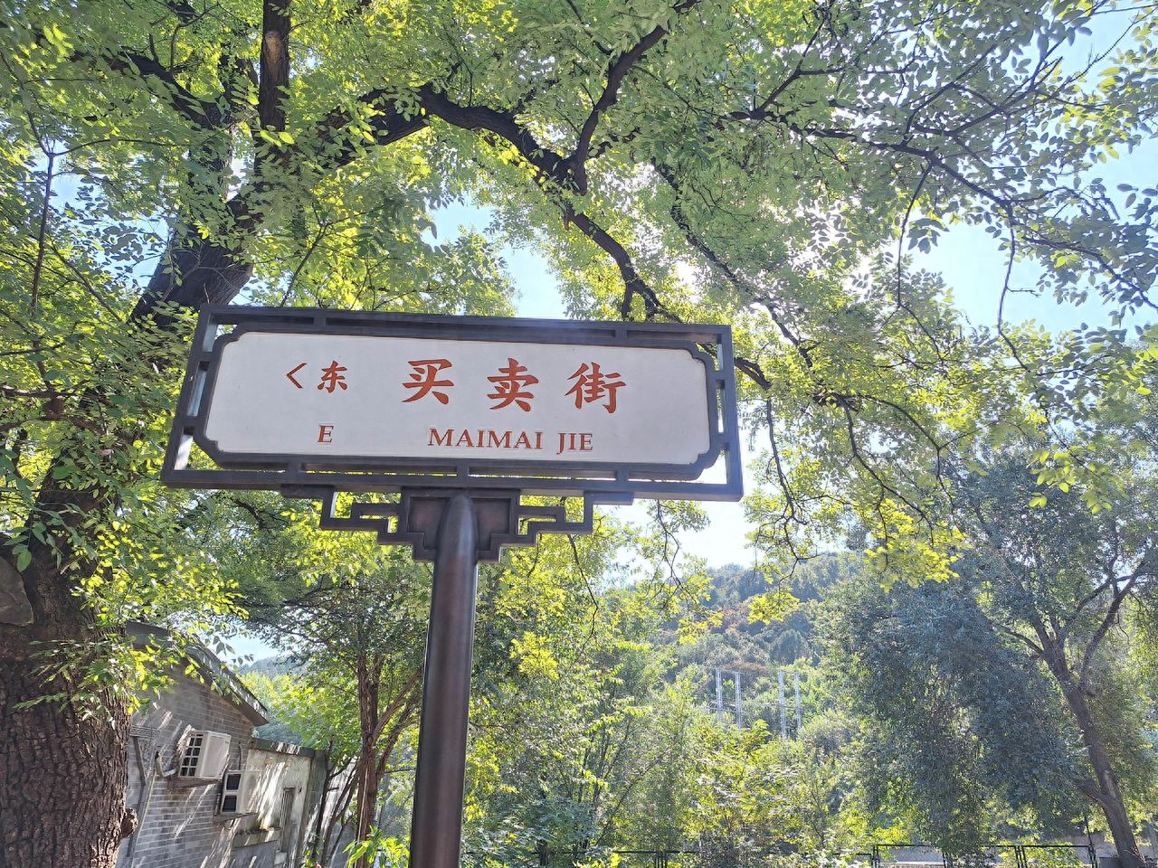 Photo by Beijing Xiangshan Park - Signage and Trees on Maimai Street