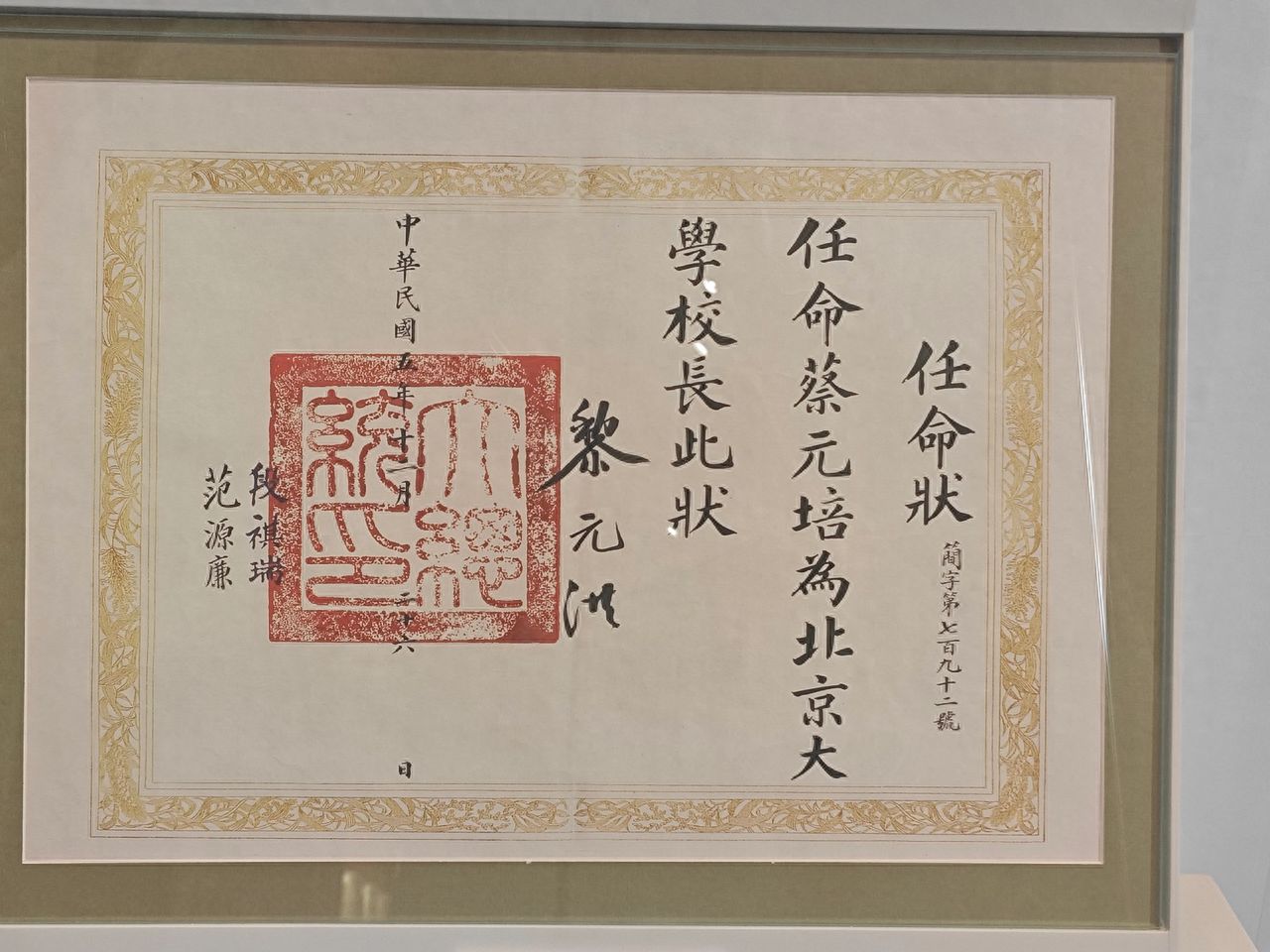 Photo by Peking University Red Building - Exhibit of Cai Yuanpei's Appointment Certificate