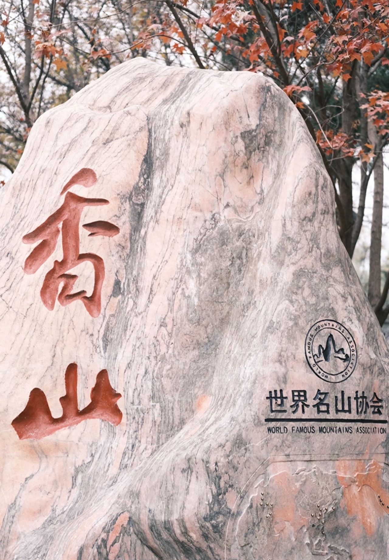 Photo by Beijing Xiangshan Park - Capturing the Xiangshan Inscribed Steles