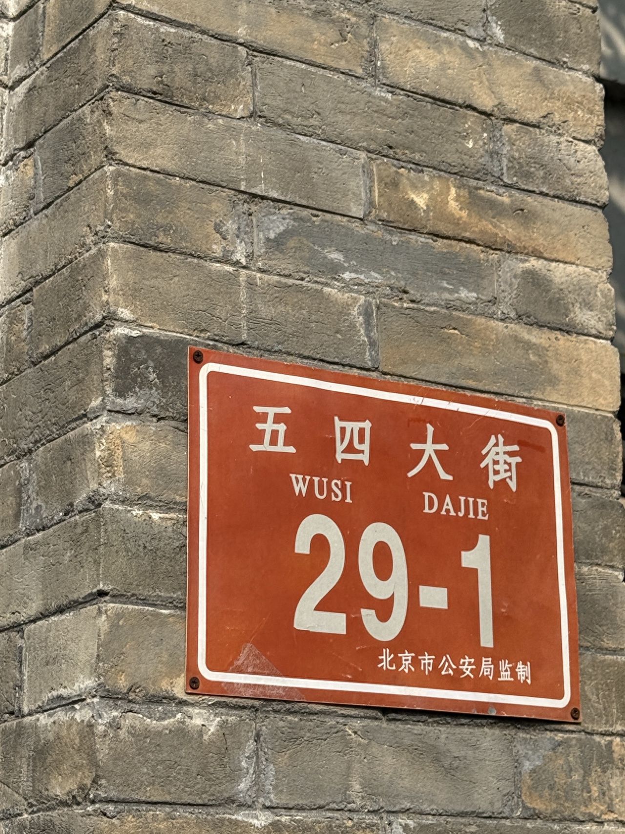 Photo by 29-1, May 4th Street, Beijing