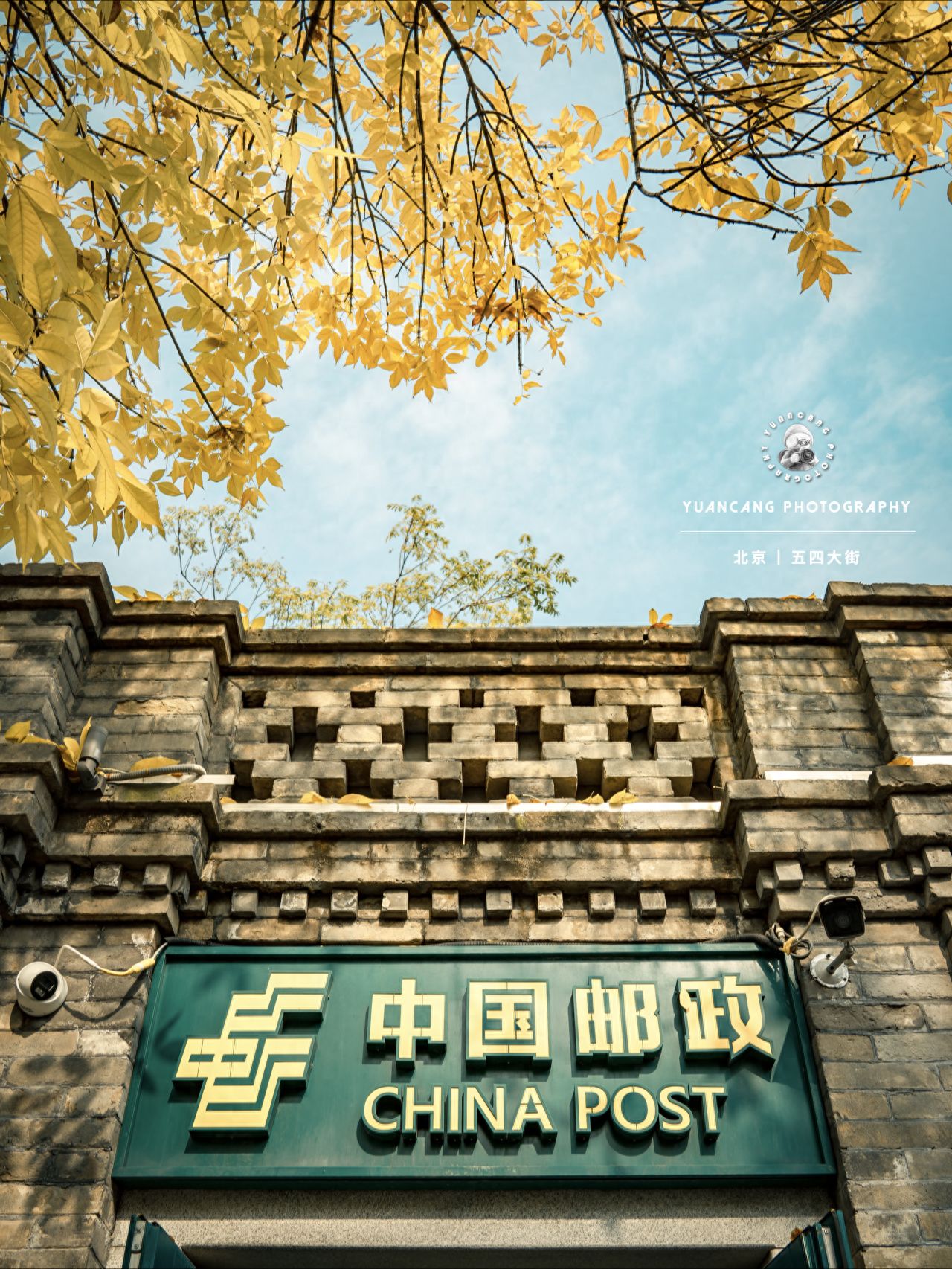 Photo by Beijing May 4th Street - Capture the plaque and stone wall of China Post.