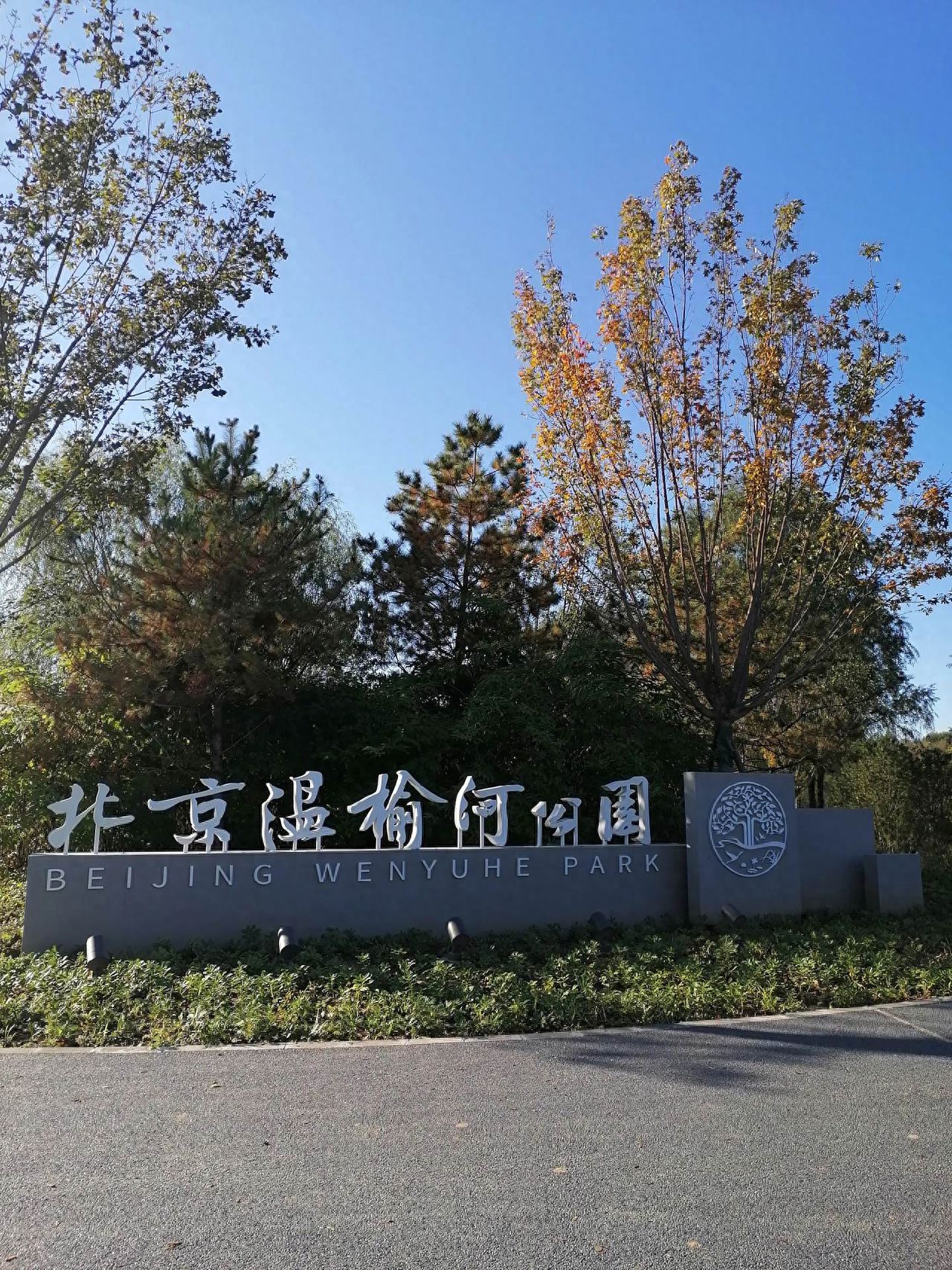 Photo by Beijing Wenyu River Park - Entrance Signage