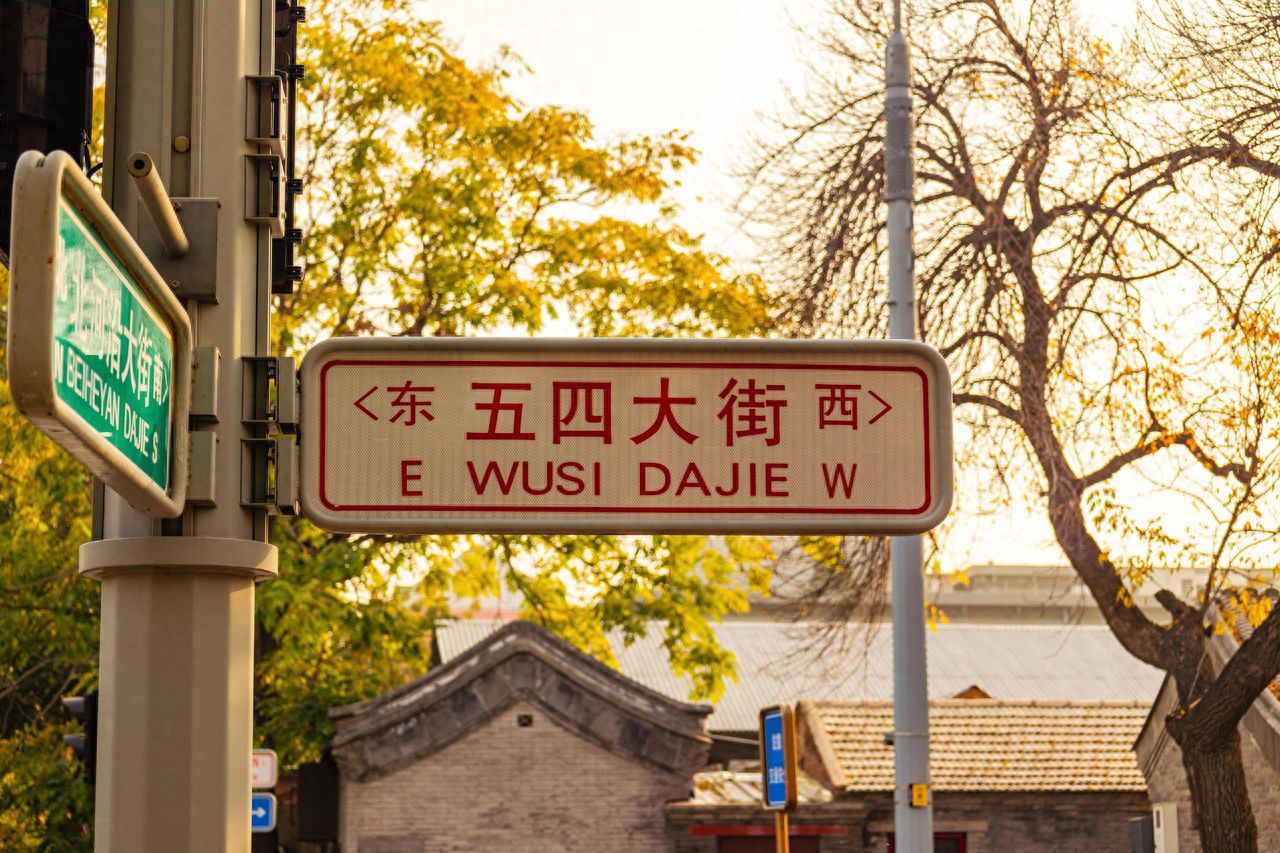 Photo by Beijing May 4th Street - Road Signs, Trees, and Street Scenery