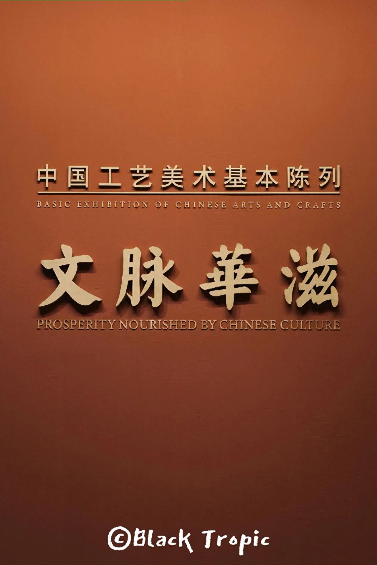 Photo by China National Arts and Crafts Museum - Wall of Characters