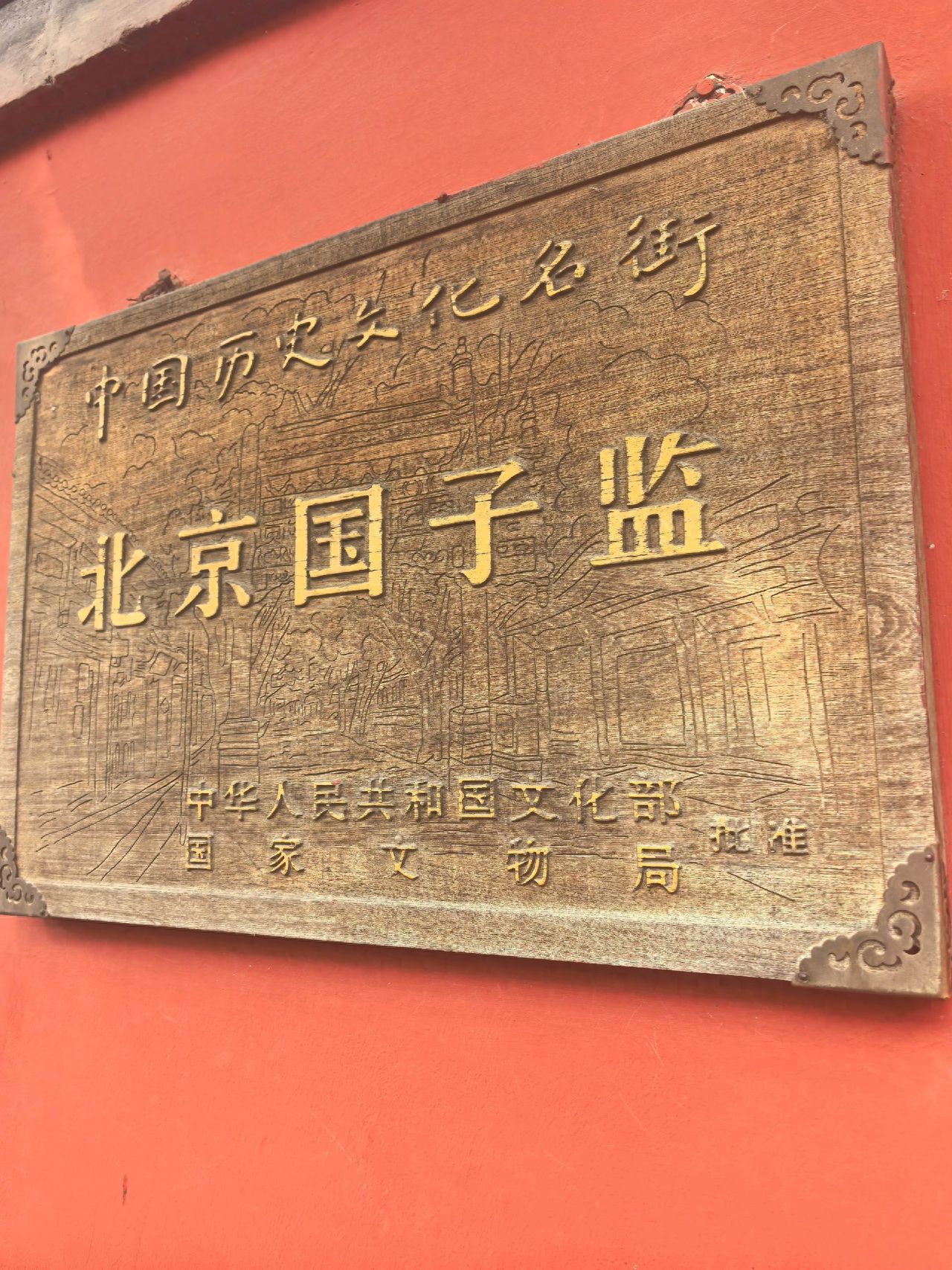 Photo by The Imperial Academy of Beijing - The red wall building with the plaque of Beijing's Imperial Academy
